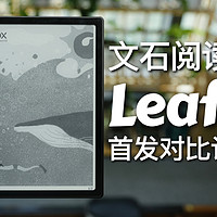 文石Leaf 2阅读器评测：对比Kobo掌阅Kindle