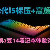 轻薄时尚超强悍 4000元性价比12代酷睿标压本 华硕a豆14体验评测
