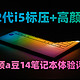 轻薄时尚超强悍 4000元性价比12代酷睿标压本 华硕a豆14体验评测