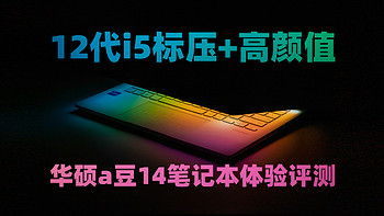 轻薄时尚超强悍 4000元性价比12代酷睿标压本 华硕a豆14体验评测
