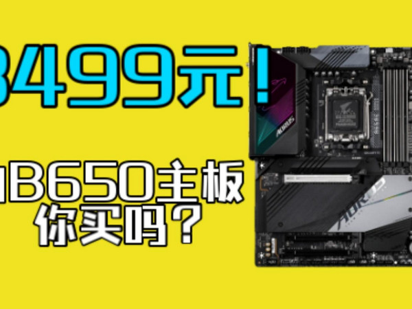 B650主板哪家强？一张图给你推荐明白