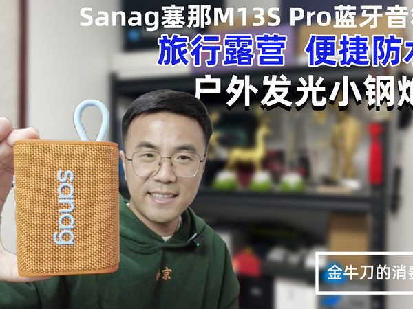 Sanag塞那M13S Pro蓝牙音箱，户外发光小钢炮