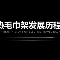 世界电热毛巾架百年历史丨电热毛巾架原来是这么发展来的！