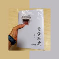 697页8.8元的《老舍经典》值了～