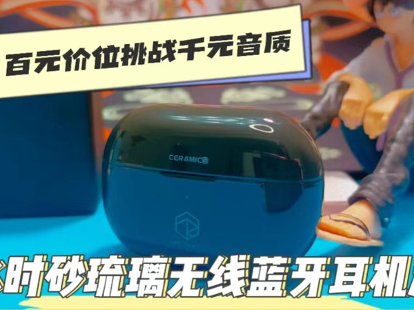 挑战千元音质，弱水时砂琉璃HIFI蓝牙耳机