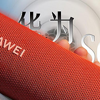 华为HUAWEI Sound Joy是如何做到便携和音质“兼得”的？