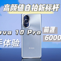 Hi nova 10 Pro体验，高颜值自拍新标杆