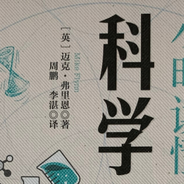 图书馆猿の2022读书计划77：《1小时读懂科学》