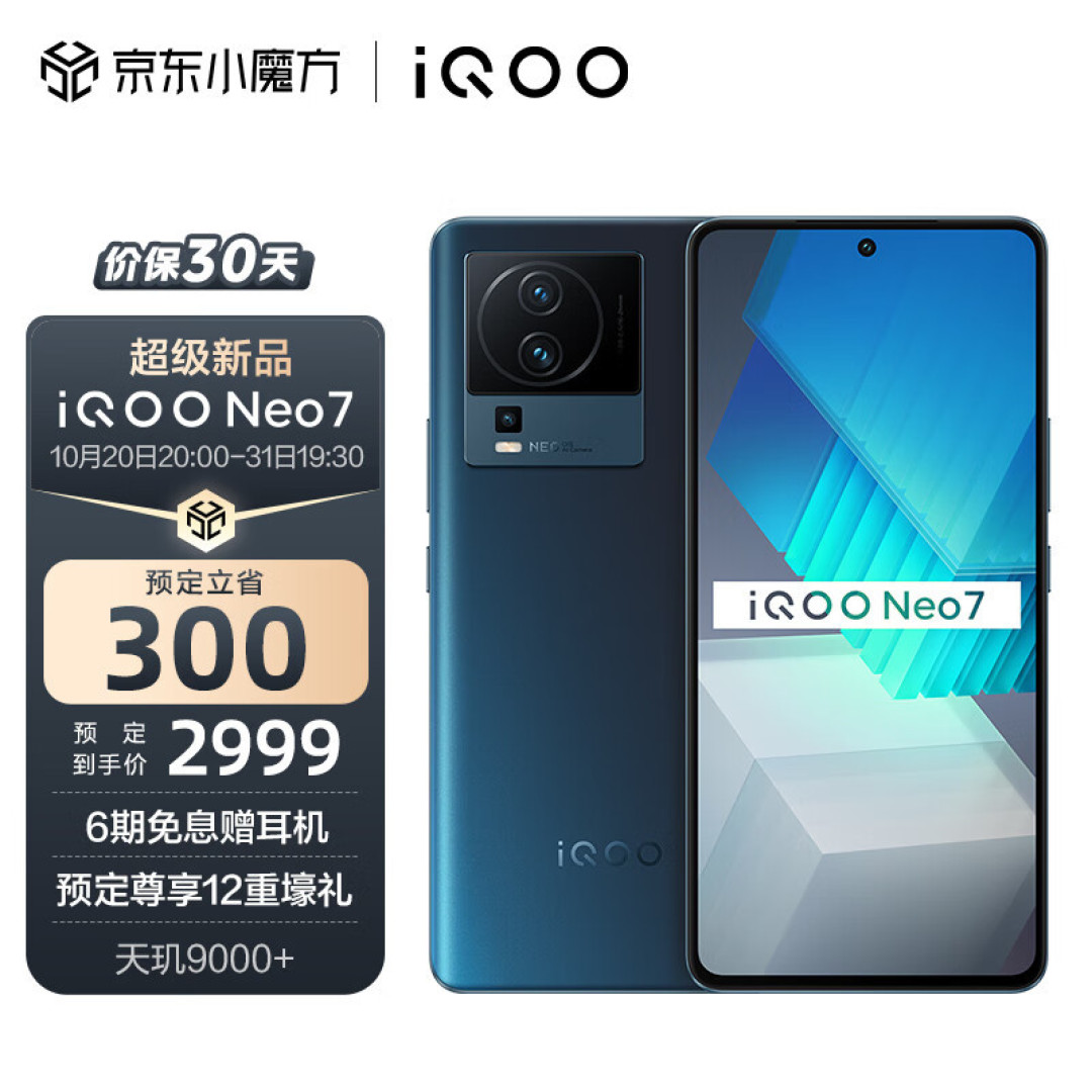 iQOO Neo7上市:天玑9000+、独显芯片Pro+、120W闪充,仅2999元