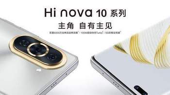 成立一年跃升TOP7，Hi nova 10发布，是否具有爆款潜质？