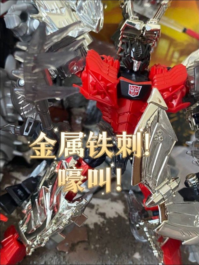 金属铁刺！ 嚎叫！