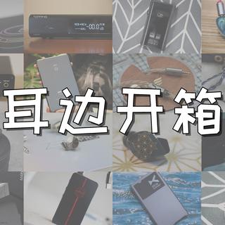 【耳边开箱】评测视频及评分集锦（11 - 15）