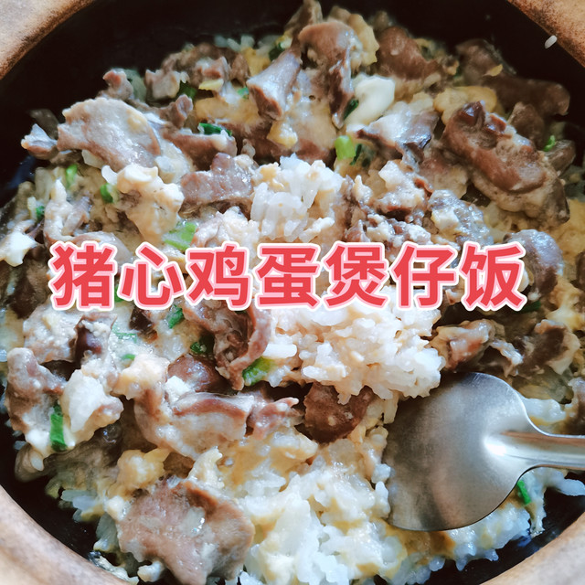 谁会拒绝香喷喷的猪心煲仔饭呢