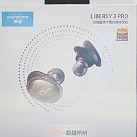 Hi-Res认证，无线耳机有音质可言，Soundcore Liberty 3 Pro体验