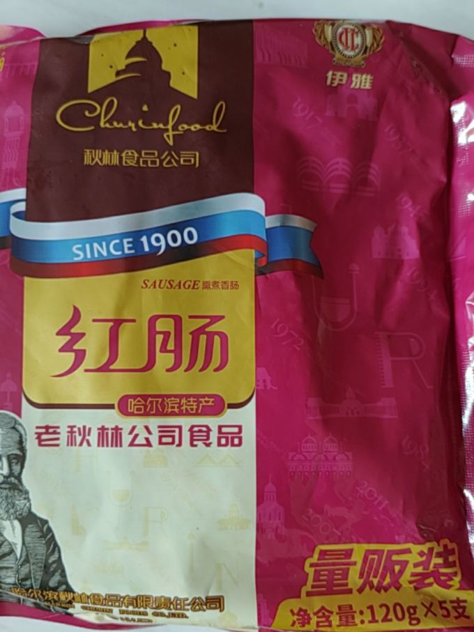 伊雅腊肉腊肠