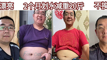 40岁中年男“划水”2个月减重20斤，6千字运动饮食实录