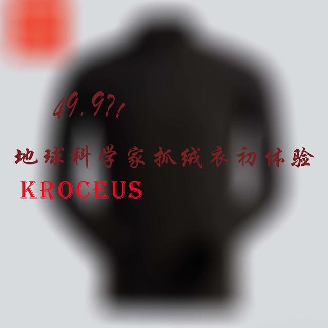 49.9，地球科学家抓绒体验开箱体验