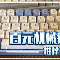 【狼途】百元机械键盘推荐，GK-102与GK-65