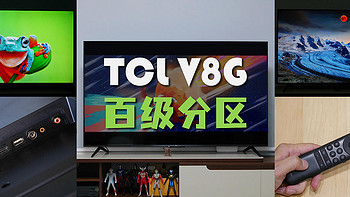 Kim家电 篇二十四：百级分区才真好看：TCL电视65V8G质价比体验！ 