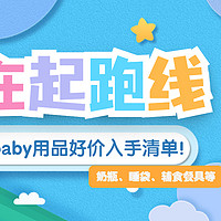 宝妈宝爸看过来！双十一小baby用品好价入手清单！自用送人都合适！