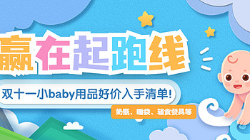 宝妈宝爸看过来！双十一小baby用品好价入手清单！自用送人都合适！