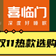 22年双11床垫作业大合集！喜临门、雅兰、金可儿怎么买最划算，附大热款推荐！（一）