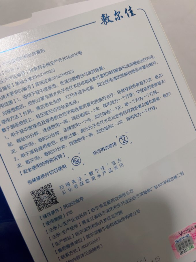 敷尔佳面膜贴