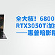 全大核！6800H和RTX3050Ti加持的笔记本——惠普暗影精灵8Pro