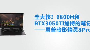 全大核！6800H和RTX3050Ti加持的笔记本——惠普暗影精灵8Pro