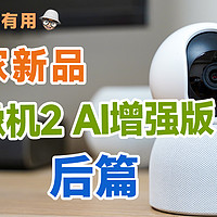 小米摄像机2AI增强版与探索版有什么升级？