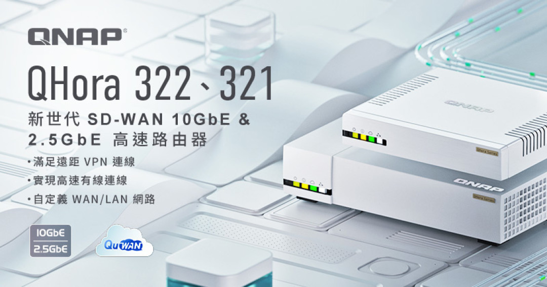 QNAP威联通 发布 QHora-322 及 QHora-321 两款高速路由器