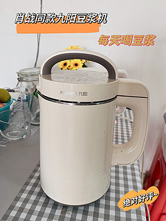 自从家里买了九阳豆浆机，每天早餐不重样了