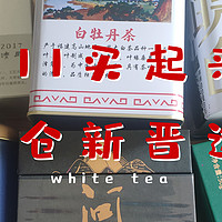 【双十一买起来】小茶仓新晋选手——已开罐的白茶，凑单满减后的百元口粮茶