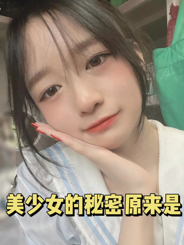 震惊！美少女的秘密原来是