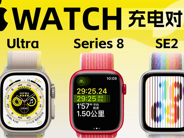 Apple Watch SE2、Series 8、Ultra充电对比