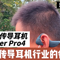 南卡Runner Pro4，骨传导耳机行业的领跑者