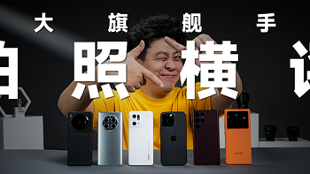 2022 六大旗舰手机拍照横评：华米 OV 星，大战 iPhone 14 Pro Max