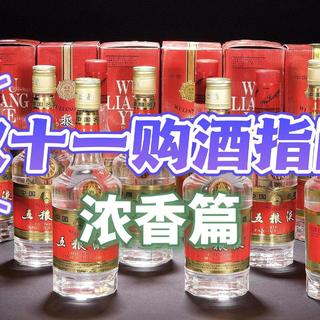 2022年双十一购酒指南(建议收藏)-浓香篇-2022-10