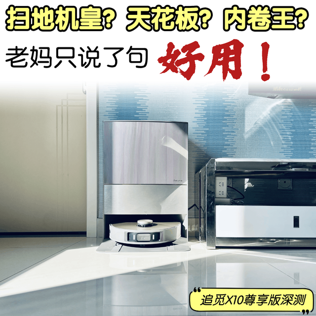 扫地机皇？天花板？内卷王？老妈只说了句“好用！”_追觅X10尊享版深测