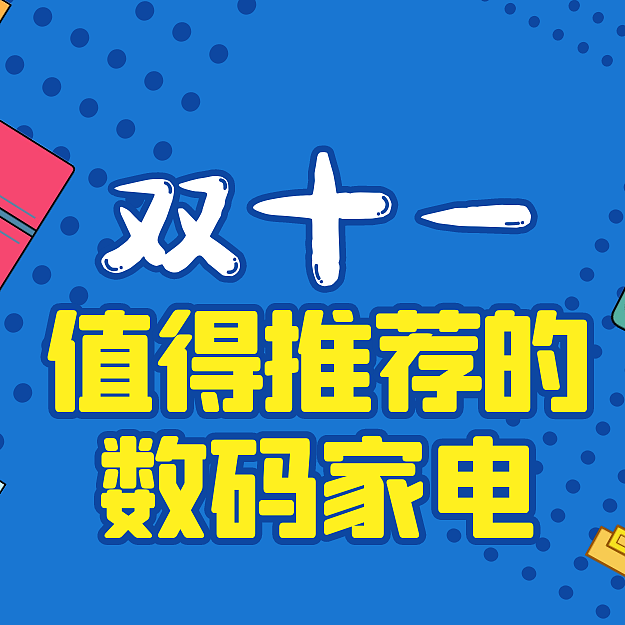 不可错过的双十一数码家电，入手一定不后悔
