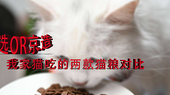 生活百货 篇五十三：京造or严选？俩家国产大牌猫粮不科学体验