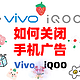 vivo /iQOO手机关闭手机广告方法/双11买新手机花10分钟设置一下/手机干干净净/支持vivo手机/iqoo手机