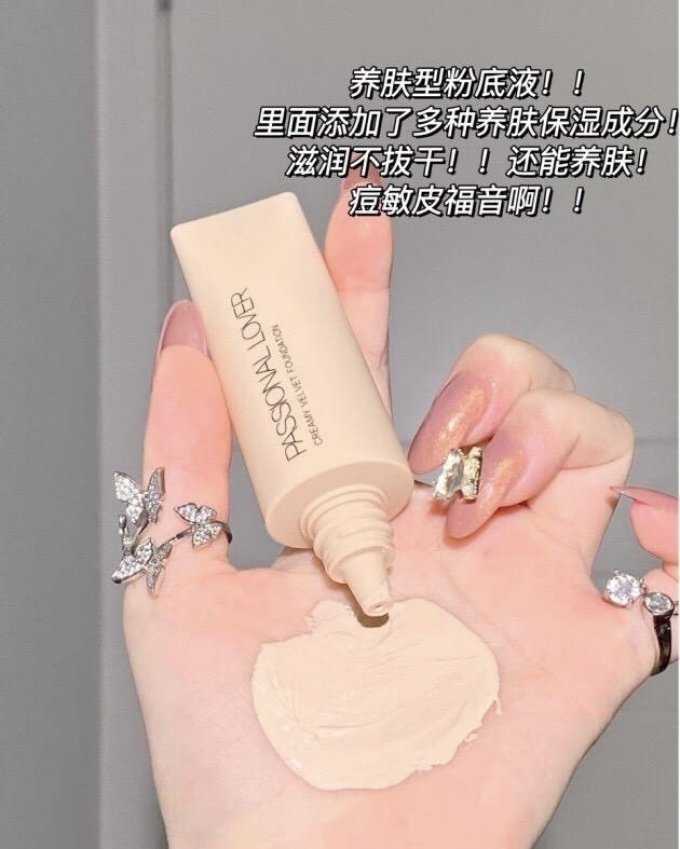 恋火粉底液