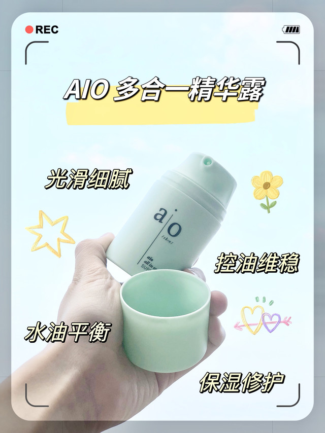 Aio 小绿管 呵护肌肤的全能型选手～