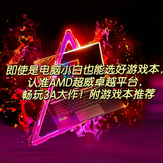 即使是电脑小白也能选好游戏本，认准AMD超威卓越平台，畅玩3A大作！附游戏本推荐