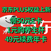 双十一提前看 篇六：49元续PLUS年卡，领50元京东E卡，1元购养生杯，送融创乐园门票