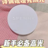 新手必备平价哑光高光