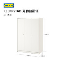 IKEA宜家KLEPPSTAD克勒普斯塔三门简易衣柜结实耐用家用卧室柜