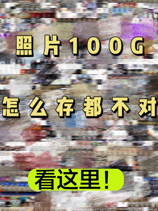 手机照片占内存，你还不用它？