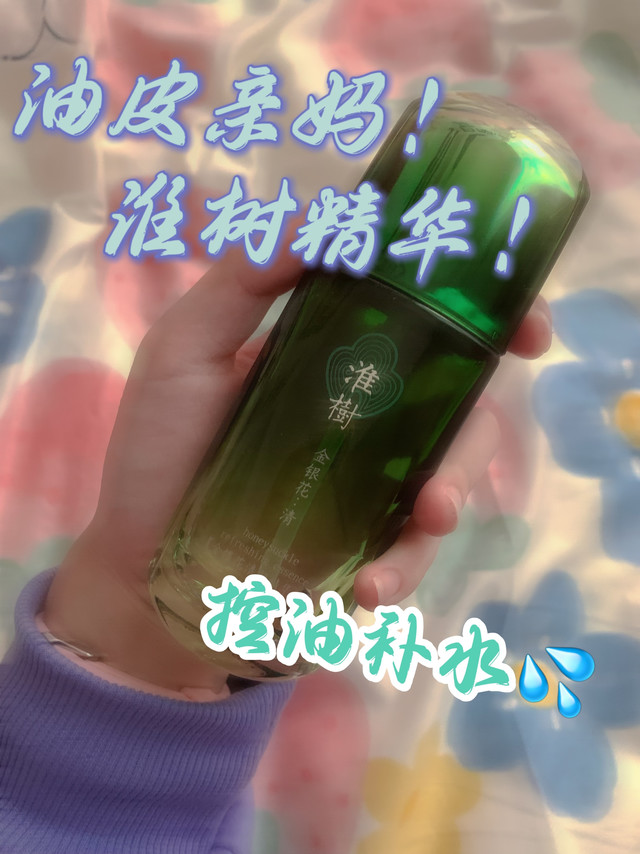 油皮想要控油补水？那怎么还不入淮树！